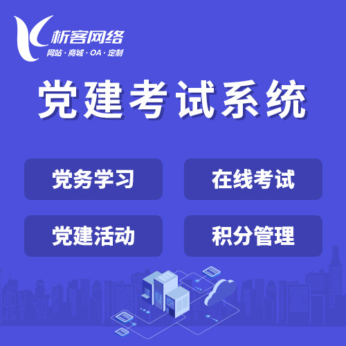 南阳党建考试系统|智慧党建平台|数字党建|党务系统解决方案
