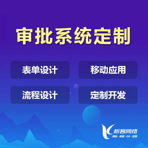 南阳办公审批系统定制