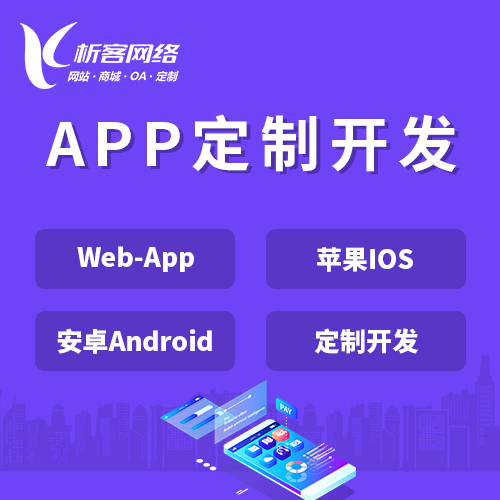 南阳APP|Android|IOS应用定制开发