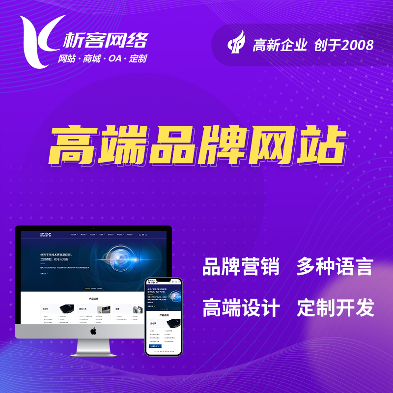 南阳高端品牌网站