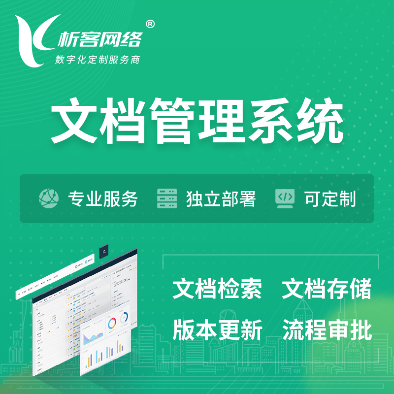 南阳文档管理系统 | 文件管理系统