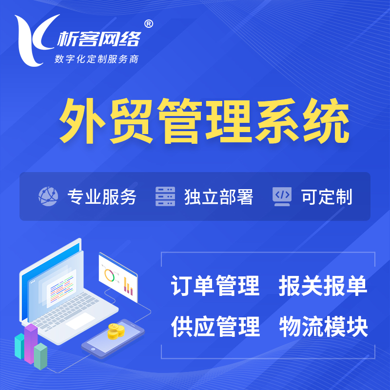 南阳外贸管理系统 | 外企贸易管理系统软件