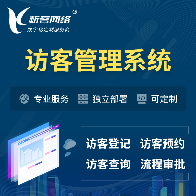 南阳访客管理系统 | 访客预约登记审批