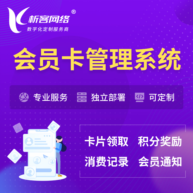 南阳会员卡管理系统 | 会员积分优惠券