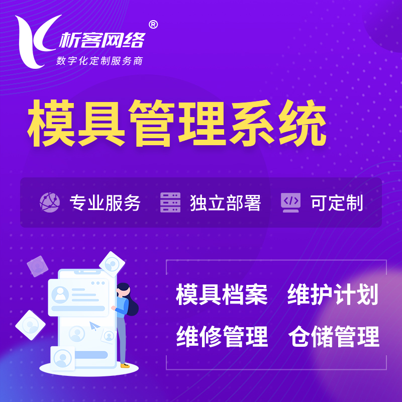 南阳模具管理系统