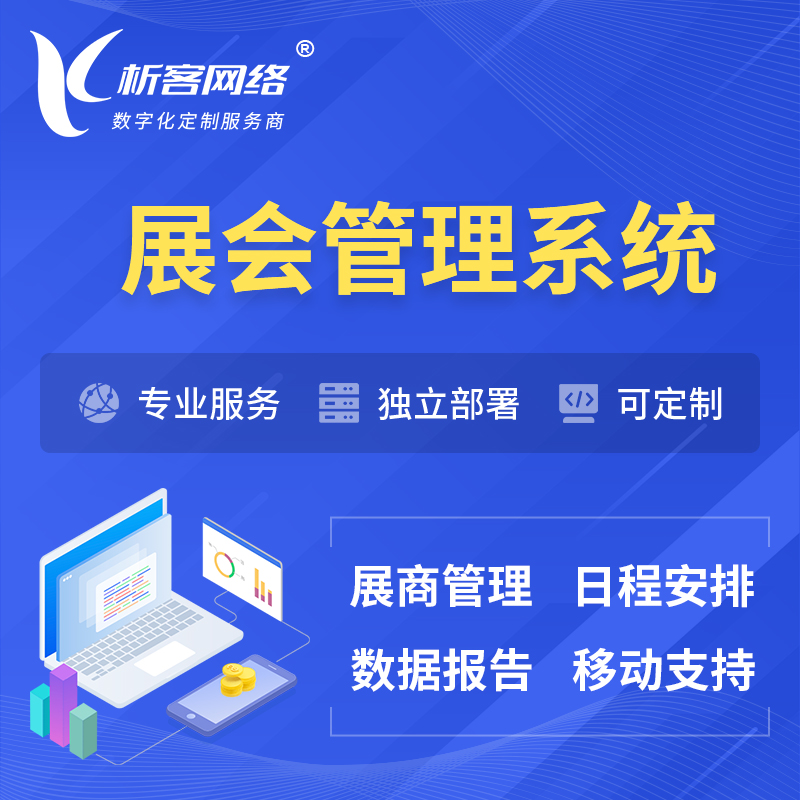 南阳展会管理系统 | 小程序APP