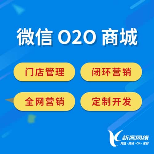 南阳微信O2O商城