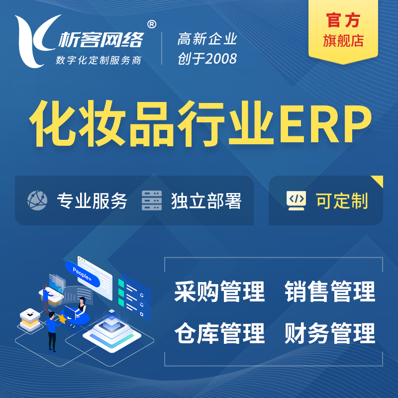 南阳化妆品美业ERP软件生产MES车间管理系统