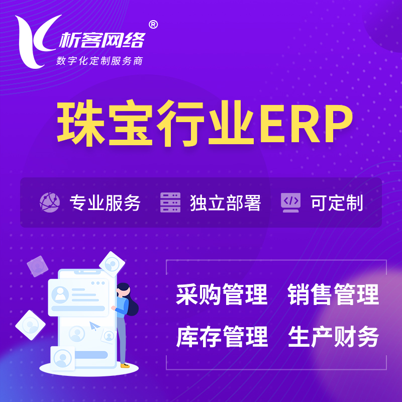 南阳珠宝首饰ERP软件生产MES车间管理系统