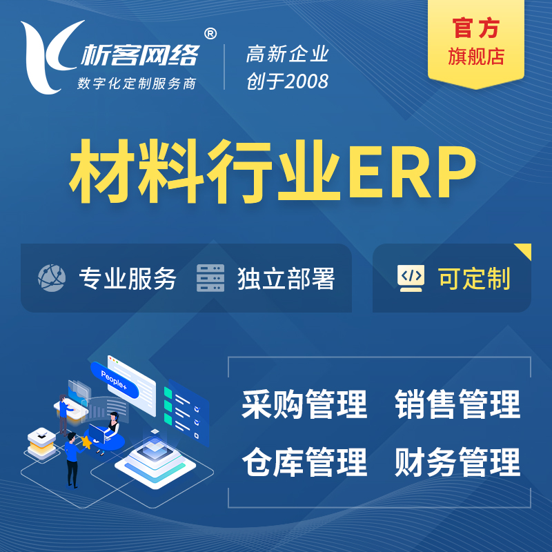 南阳新材料行业ERP软件生产MES车间管理系统