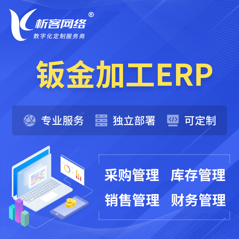 南阳钣金加工ERP软件生产MES车间管理系统