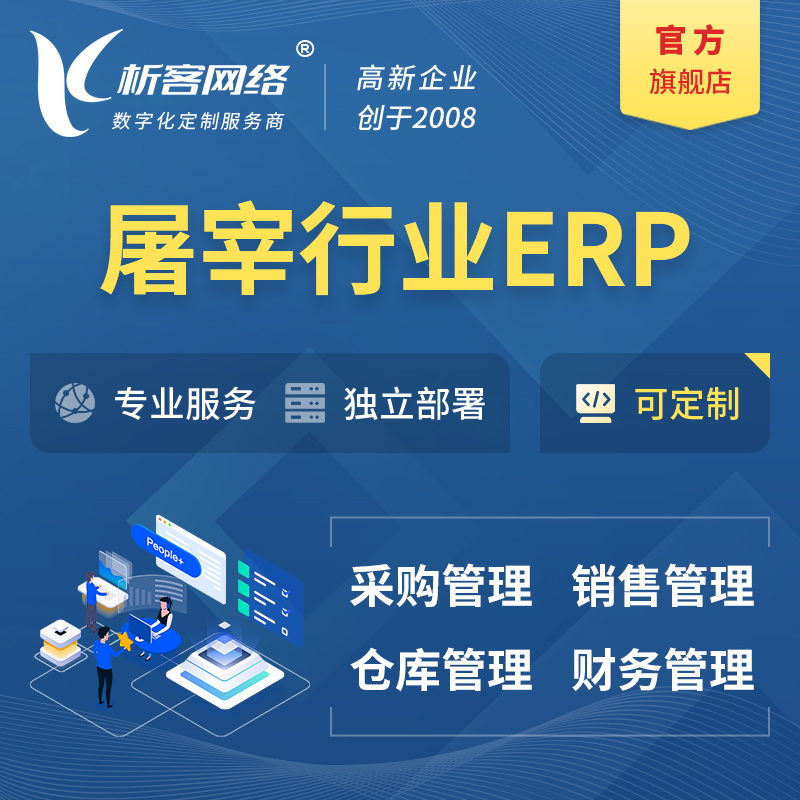 南阳屠宰行业ERP软件生产MES车间管理系统