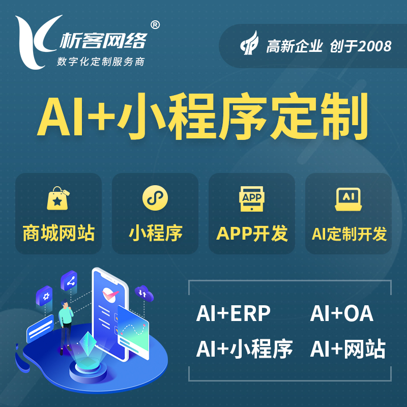 南阳AI小程序定制